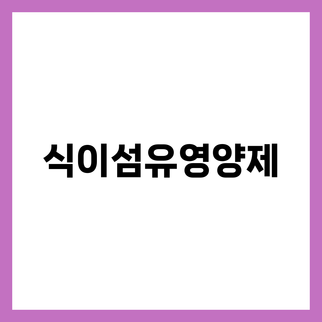 식이섬유영양제 TOP 5, 종류부터 골라야 변비도 혈당도 잡힙니다 설명하는 썸네일 이미지