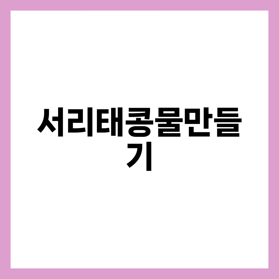서리태 콩물 만들기, 진하게 뽑는 사람과 묽게 끝나는 사람 차이 1