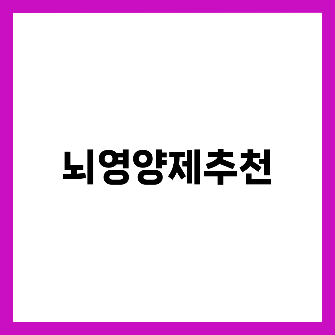 뇌영양제 추천 BEST 6, 성분 보고 고르면 살 게 달라진다 설명하는 썸네일 이미지