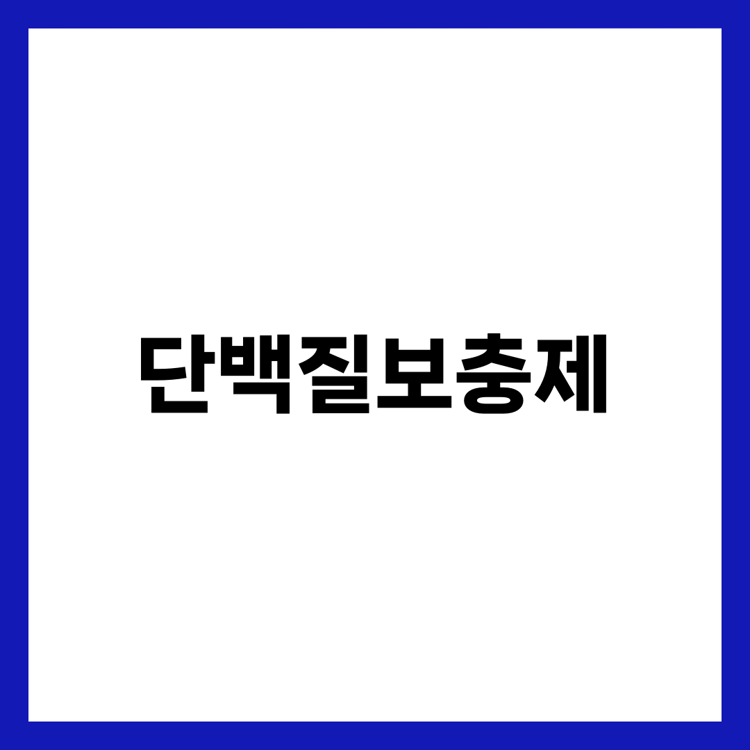 단백질보충제 추천 BEST 6, 비싼 통보다 맞는 통이 먼저입니다 1