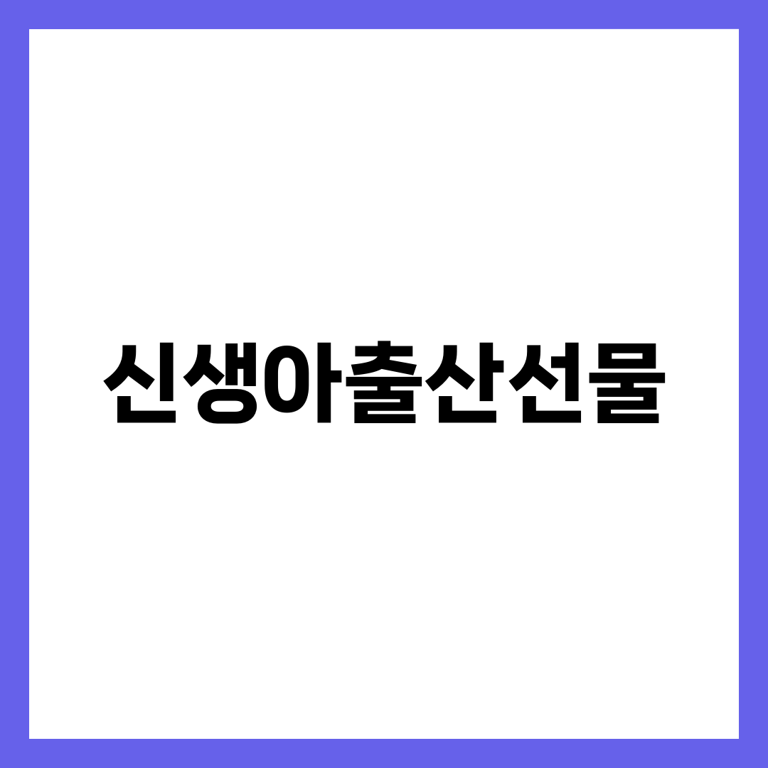 신생아 출산선물 BEST 6, 받는 엄마가 두고두고 쓴 것 1