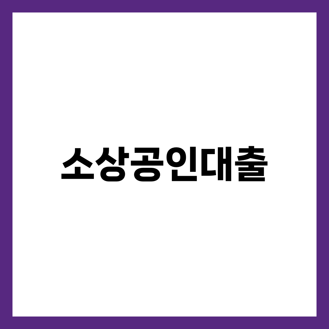소상공인대출, 같은 정책자금인데 한도가 2배 차이 나는 이유 1