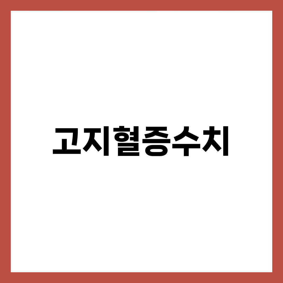고지혈증수치, 같은 LDL 130인데 누구는 약 먹는 이유 1