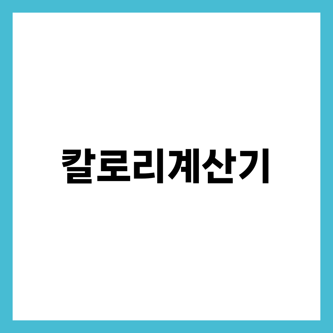 칼로리계산기, 기초대사량만 믿으면 다이어트 절반은 실패합니다 설명하는 썸네일 이미지