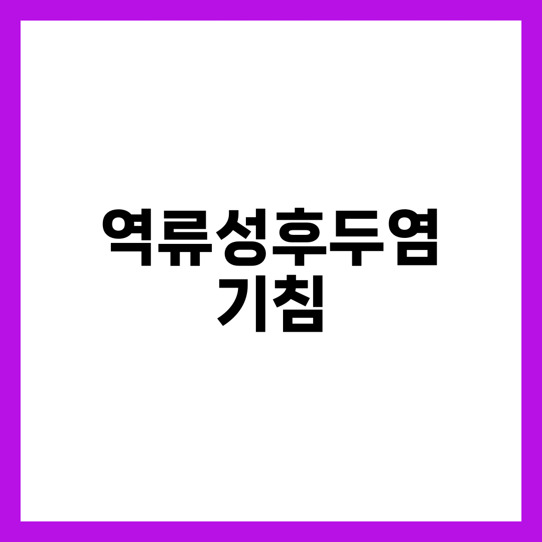 역류성후두염 기침, 기침약이 안 듣는다면 범인은 위산입니다 설명하는 썸네일 이미지