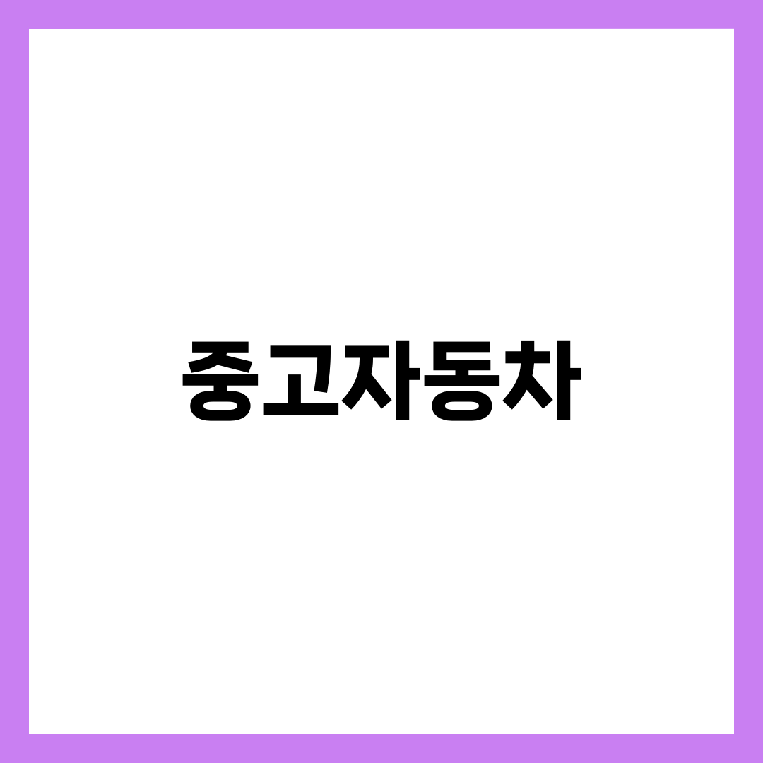 중고자동차, 같은 연식인데 200만원 차이 나는 이유 설명하는 썸네일 이미지