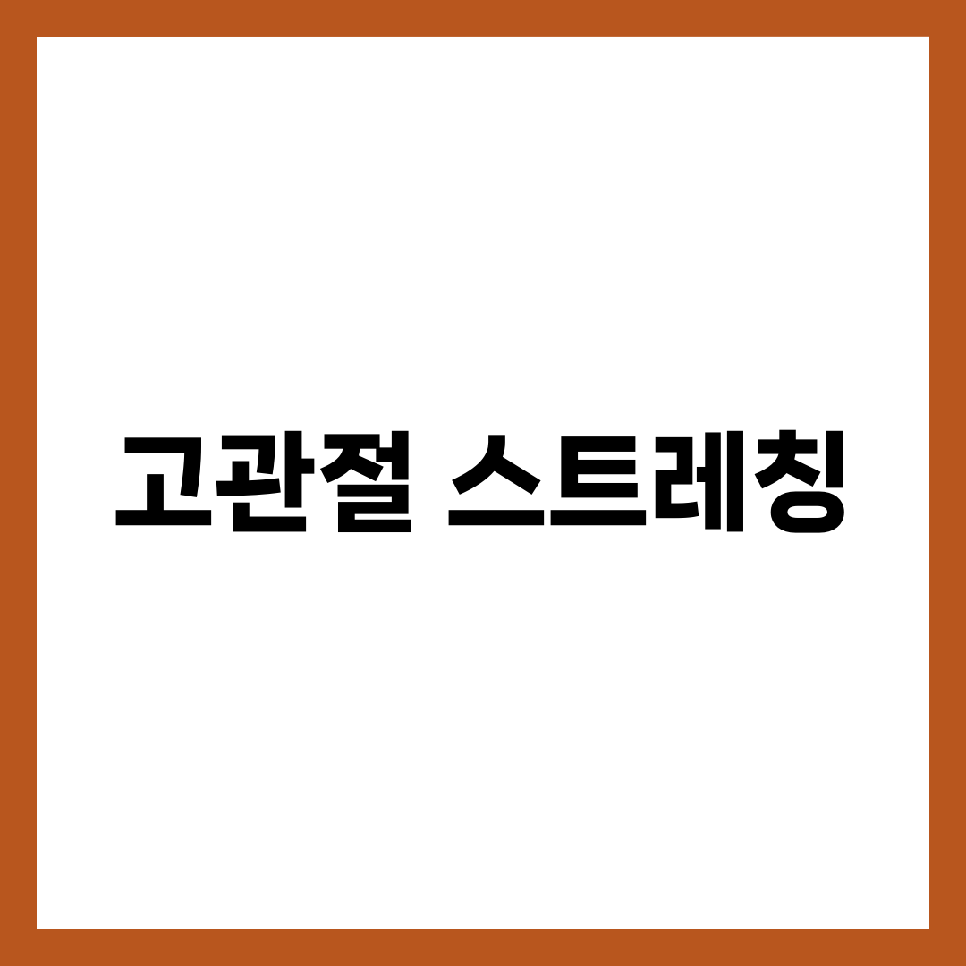 고관절 스트레칭, 매일 5분 해도 안 풀리는 사람의 결정적 차이 1