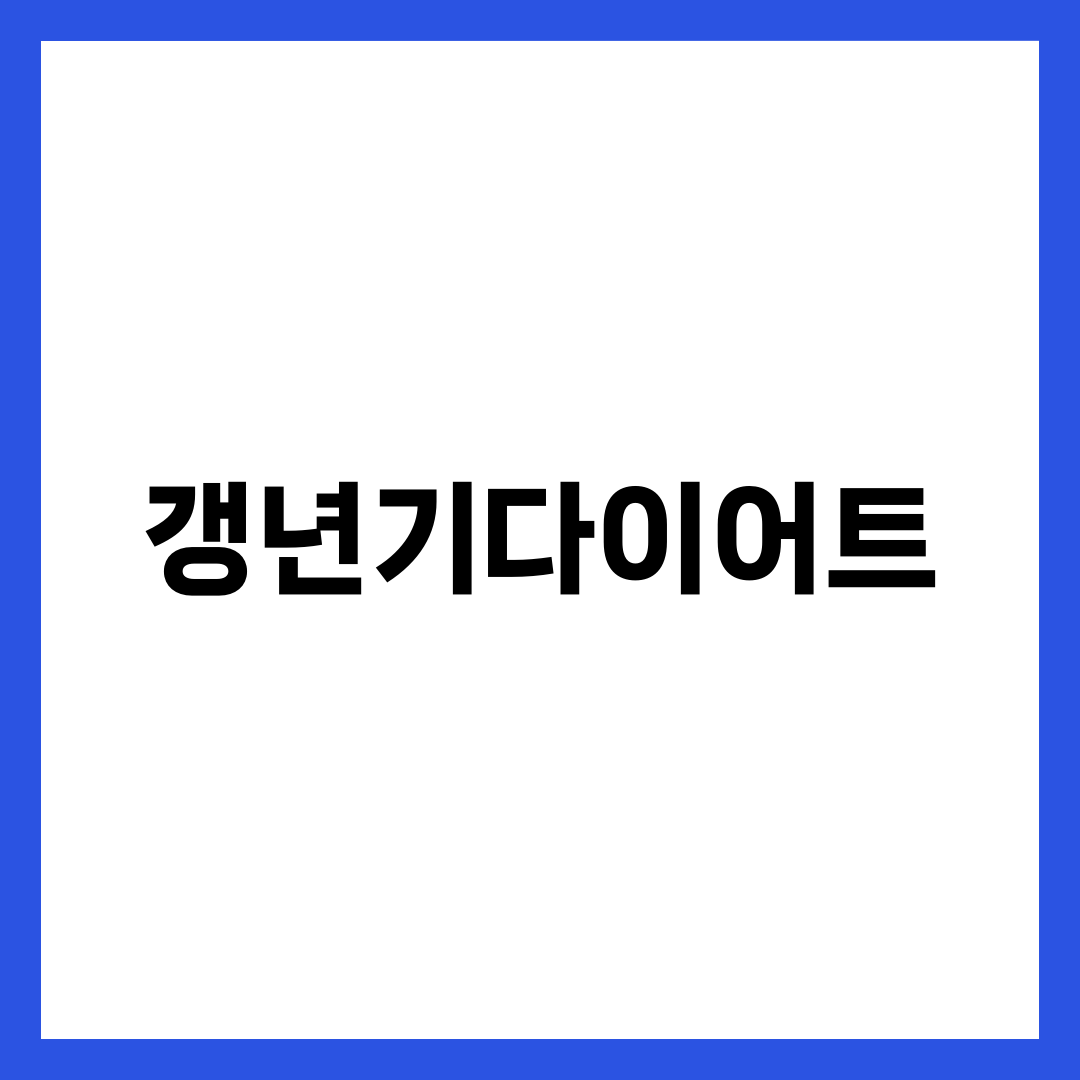 갱년기다이어트, 굶을수록 더 찌는 사람의 결정적 차이 설명하는 썸네일 이미지