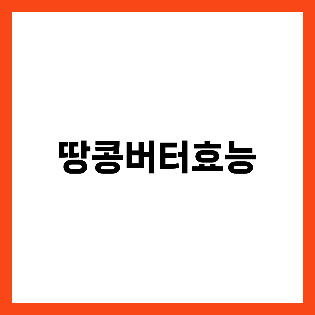 땅콩버터 효능, 살로 갈지 약이 될지 가르는 한 스푼 4