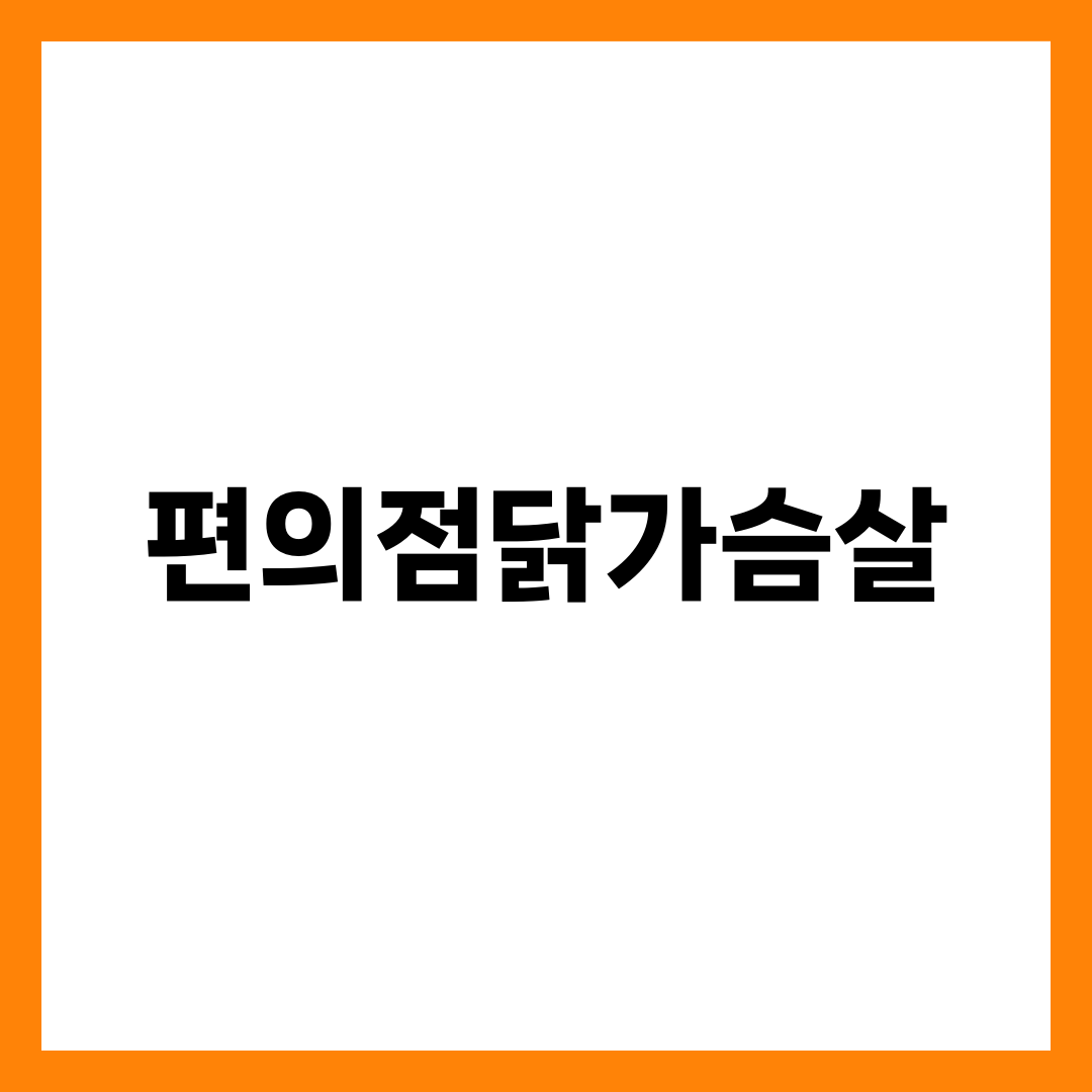 편의점 닭가슴살, 단백질 같은데 나트륨이 2배 갈리는 이유 설명하는 썸네일 이미지