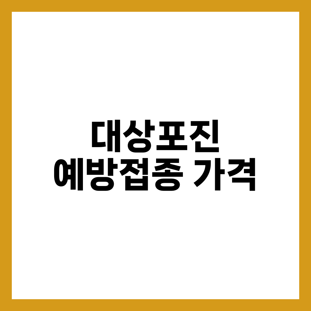 대상포진예방접종가격, 싱그릭스가 6배 비싼데도 먼저 권하는 이유 설명하는 썸네일 이미지
