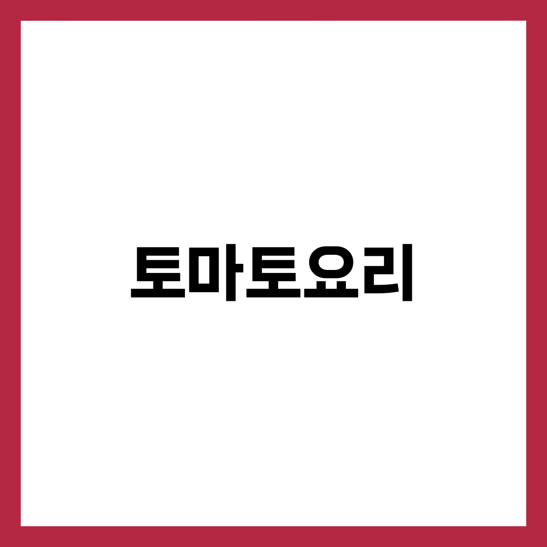 토마토요리, 신맛만 나고 물러지는 사람의 결정적 차이 설명하는 썸네일 이미지