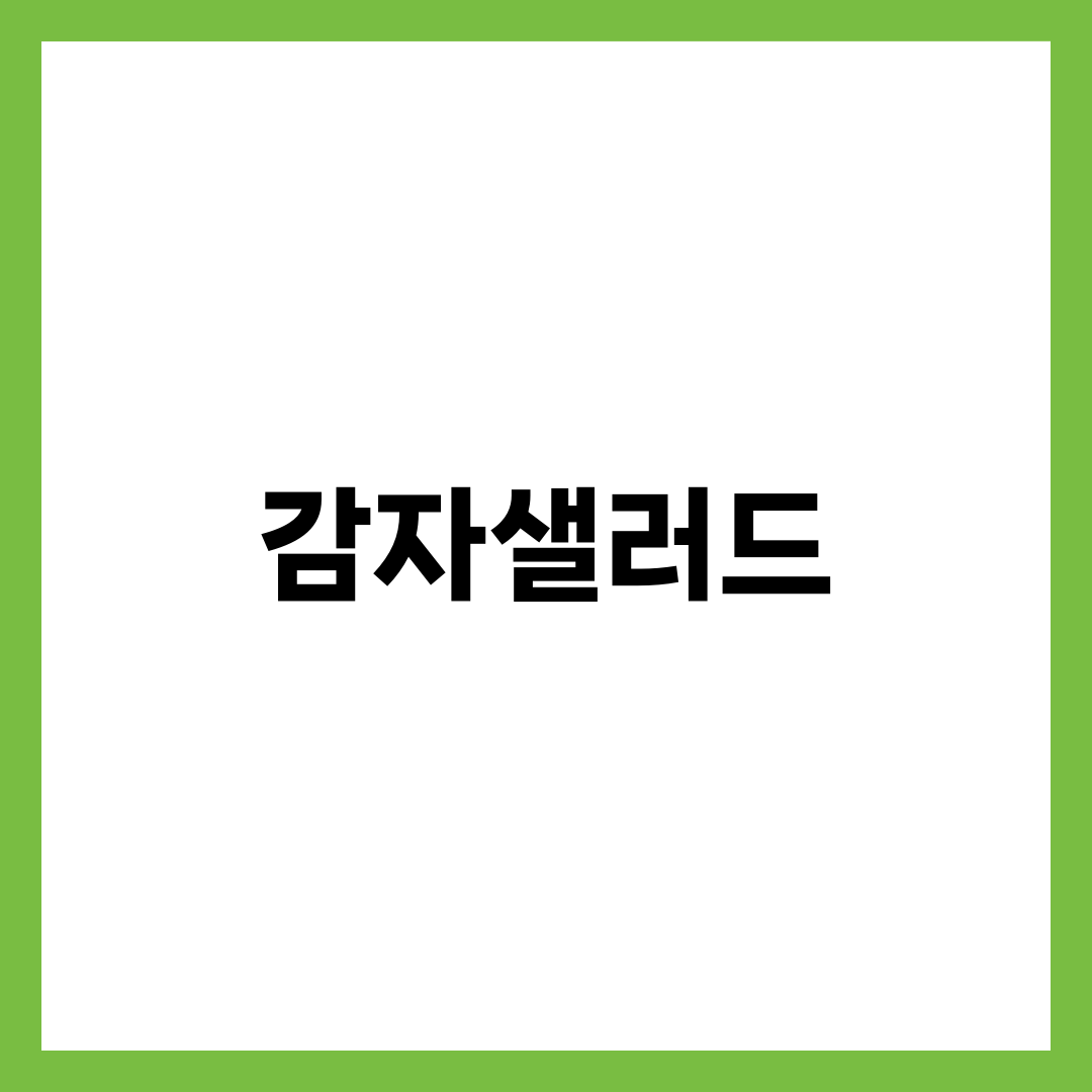 감자샐러드, 질척해지는 사람이 놓친 핵심 3가지 설명하는 썸네일 이미지