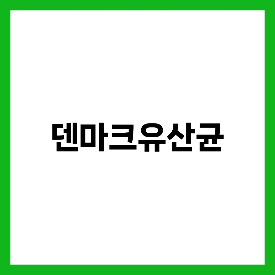 덴마크유산균 6종, 내 장에 맞는 라인이 따로 있습니다 설명하는 썸네일 이미지