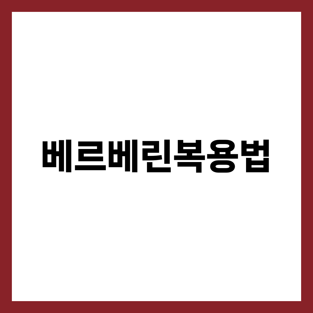 베르베린 복용법, 하루 1500mg 한 번에 먹으면 안 되는 이유 1