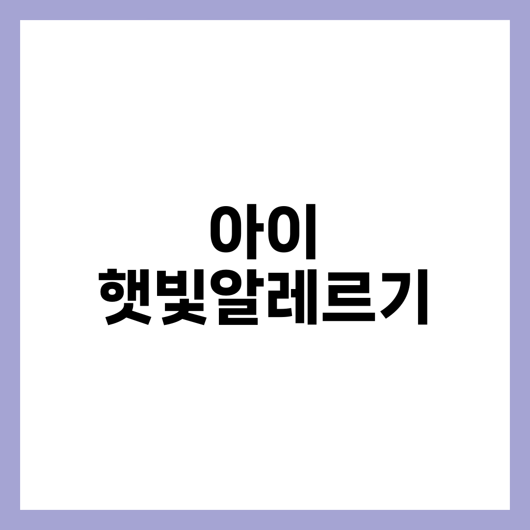 아이 햇빛알레르기, 병원 가야 할 때와 집에서 볼 때 구분법 설명하는 썸네일 이미지