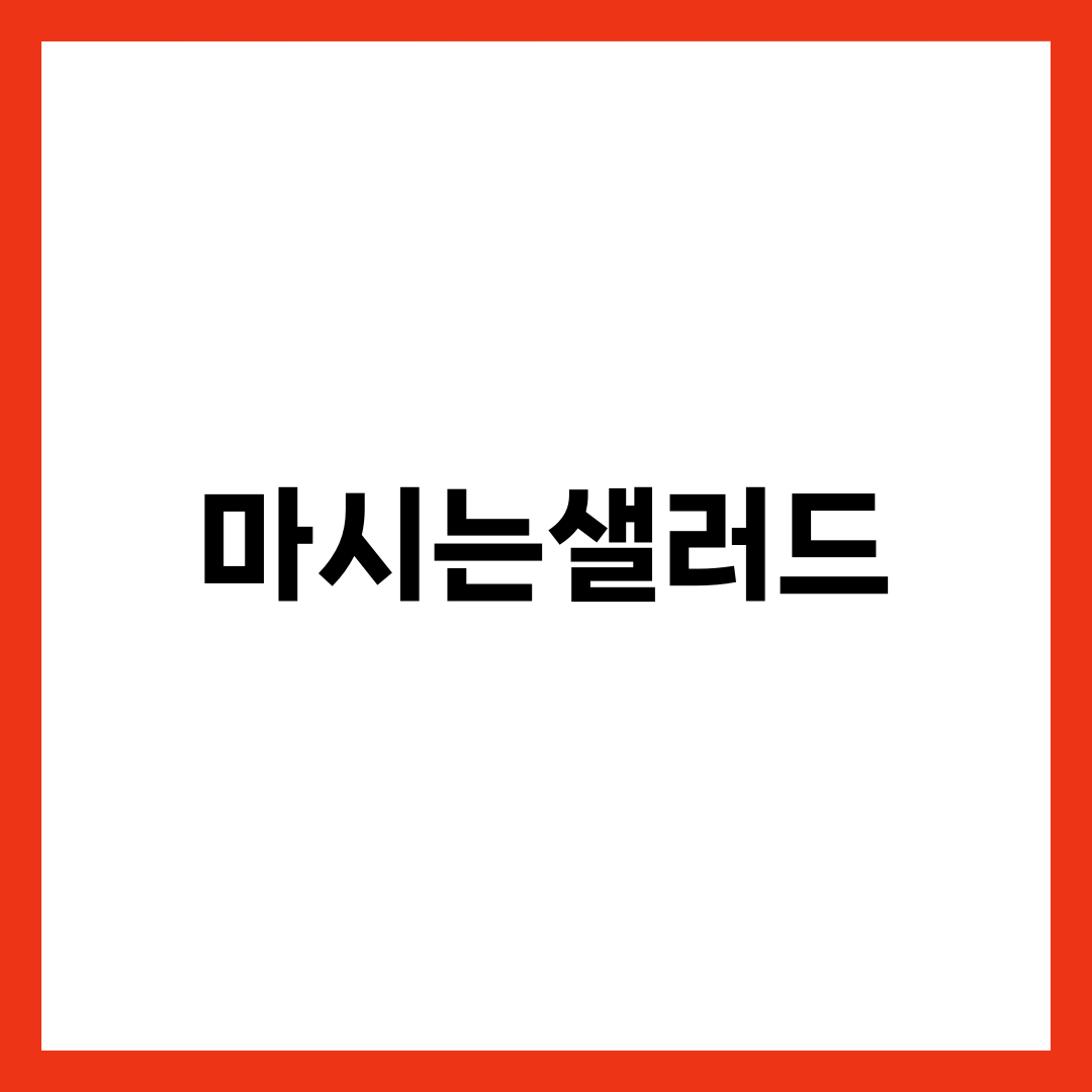 마시는샐러드, 잘못 갈면 설탕물 마시는 셈입니다 설명하는 썸네일 이미지