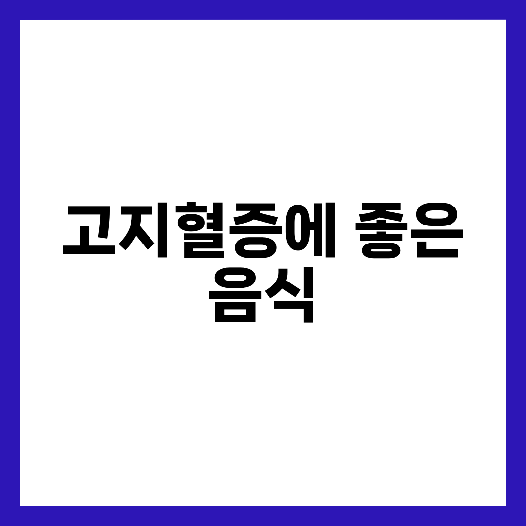 고지혈증에 좋은 음식 8가지, 콜레스테롤만 챙기면 놓치는 것 1