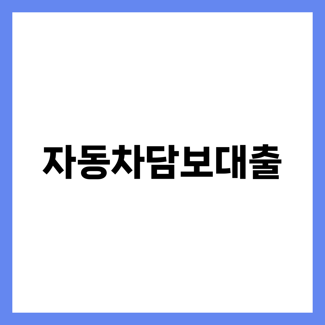 자동차담보대출, 차 안 넘기고 받는데 금리가 두 배 갈리는 이유 설명하는 썸네일 이미지
