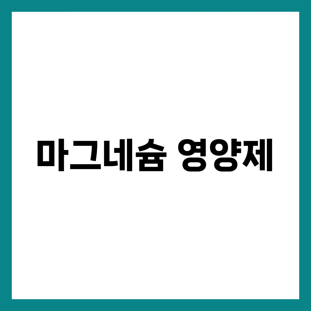 마그네슘 영양제 BEST 6, 제형 모르고 사면 돈 버리는 이유 설명하는 썸네일 이미지