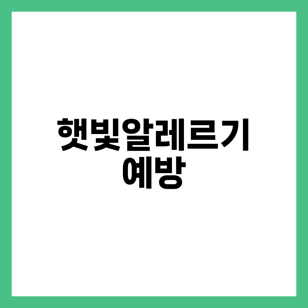 햇빛알레르기, 매년 반복되는 사람이 놓치는 예방 3단계 설명하는 썸네일 이미지