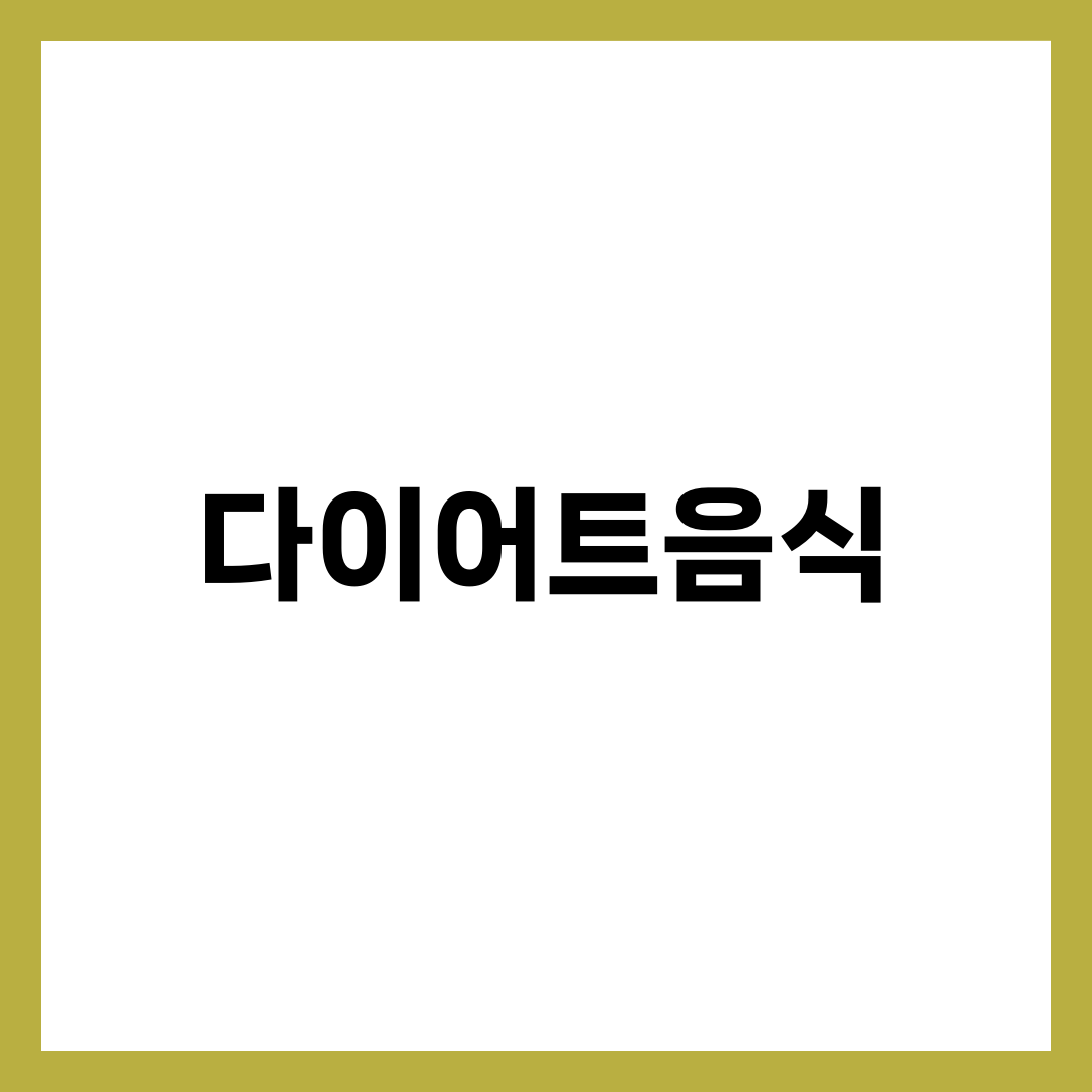 다이어트음식인데 왜 안 빠질까, 진짜와 가짜를 가르는 기준 설명하는 썸네일 이미지