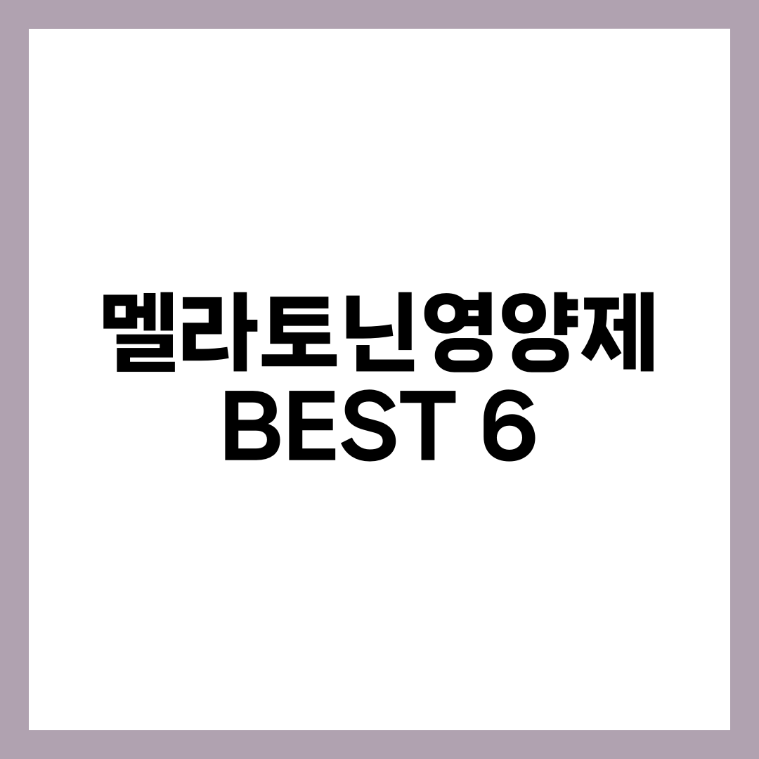 멜라토닌영양제 BEST 6, 처방 없이 살 수 있는 건 따로 있다 설명하는 썸네일 이미지
