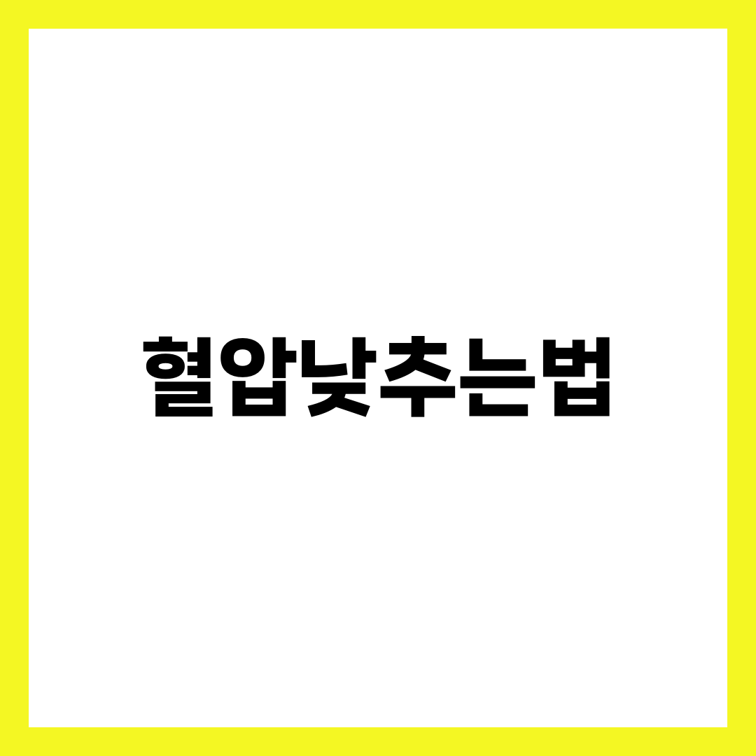 혈압 낮추는 법, 약 시작 전 이 7가지부터 점검하세요 6