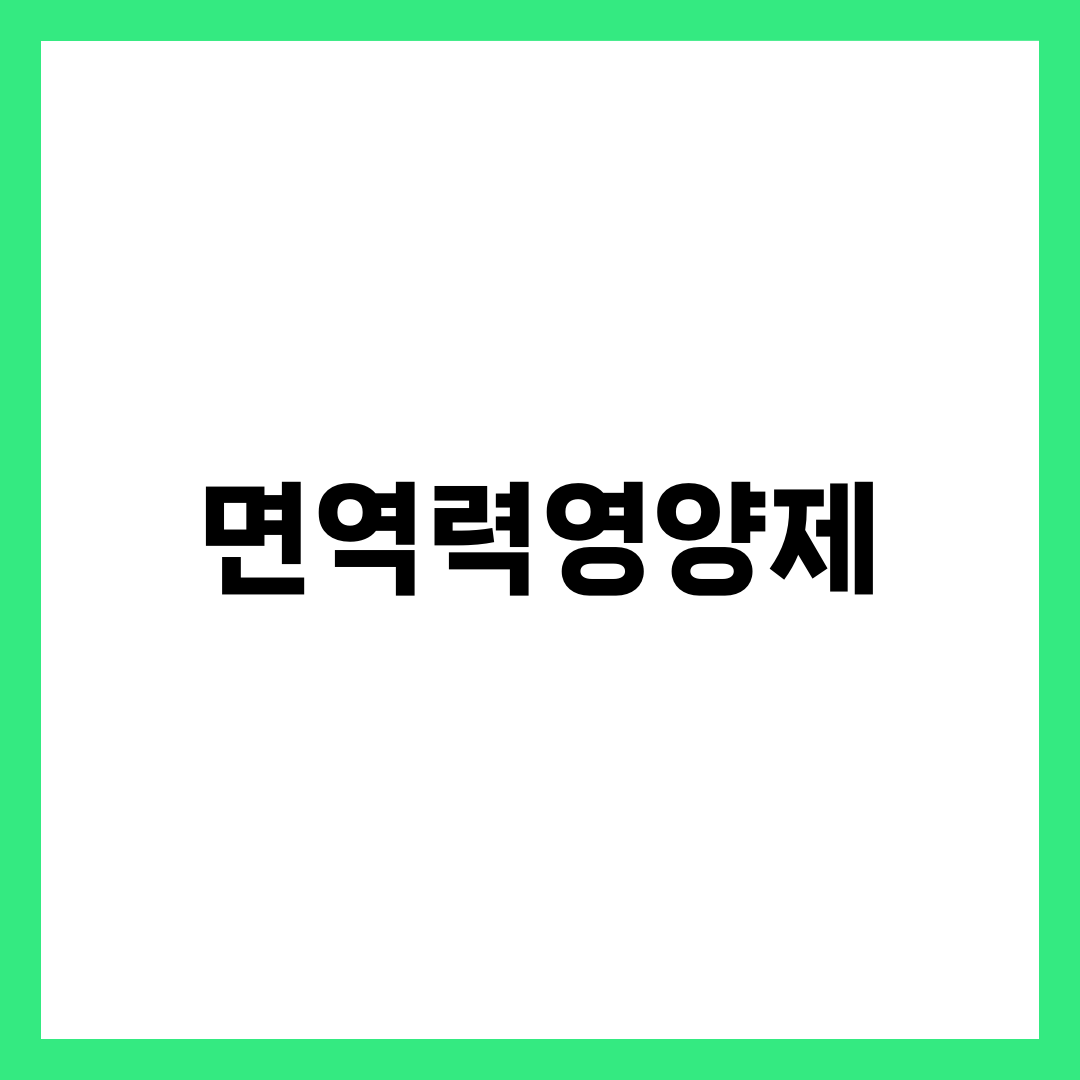 면역력영양제 TOP 5, 환절기 감기 달고 사는 사람이 챙길 라인업 1