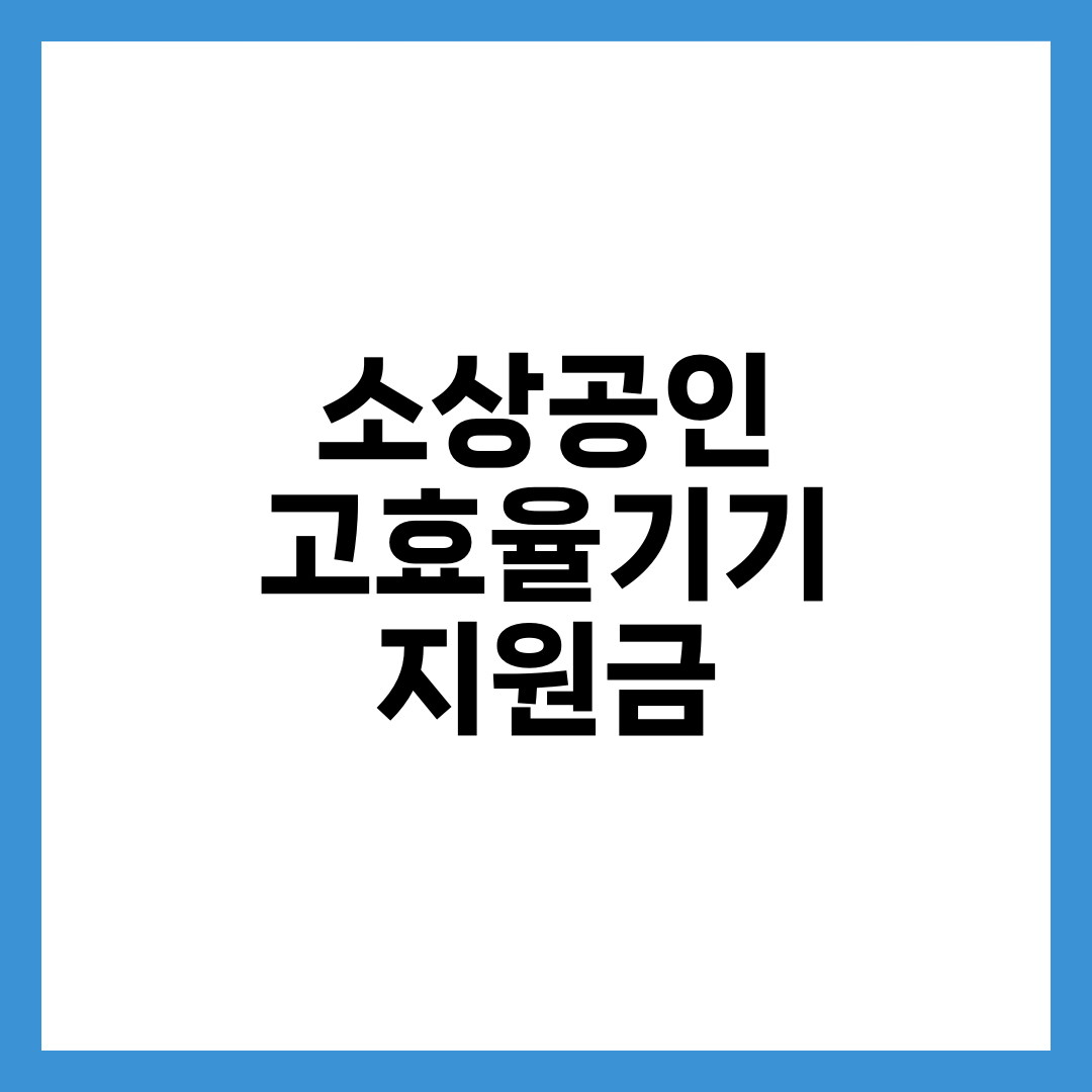 소상공인 고효율기기, 구매비 40% 돌려받는데 절반이 놓치는 이유 설명하는 썸네일 이미지