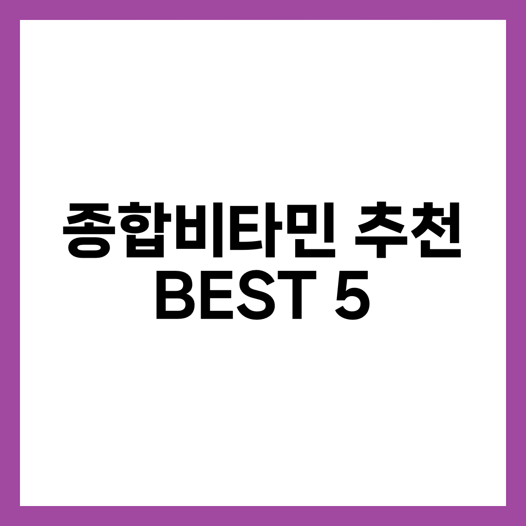 종합비타민 추천 BEST 5, 나이·성별 따라 골라야 하는 한 알 설명하는 썸네일 이미지