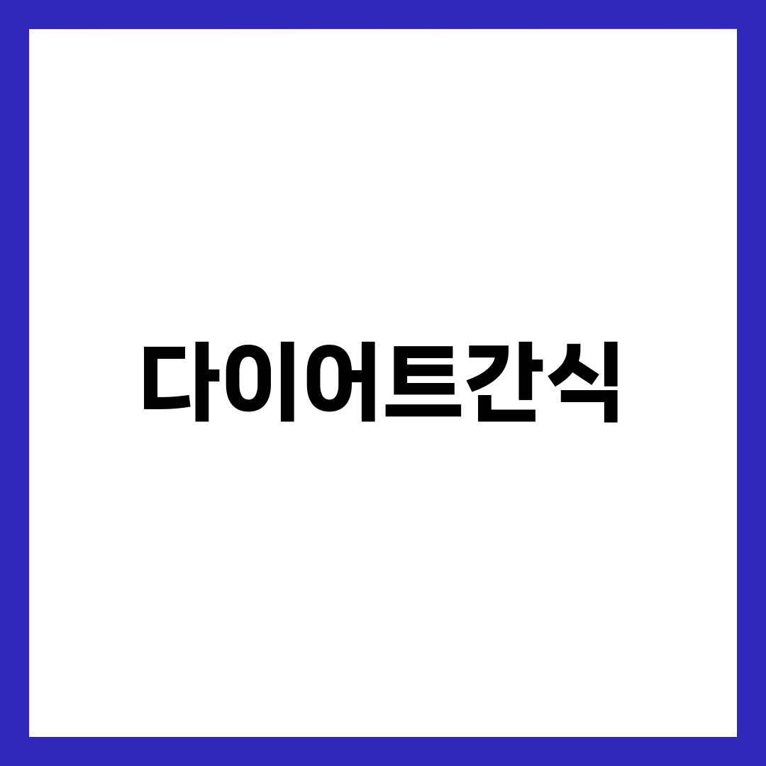 다이어트간식 BEST 12, 살 안 찌는 간식 고르는 진짜 기준 1