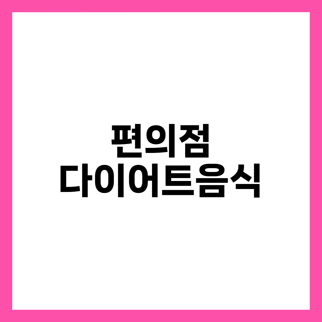 편의점 다이어트음식, 같은 도시락도 살 빼는 사람은 이렇게 고릅니다 설명하는 썸네일 이미지