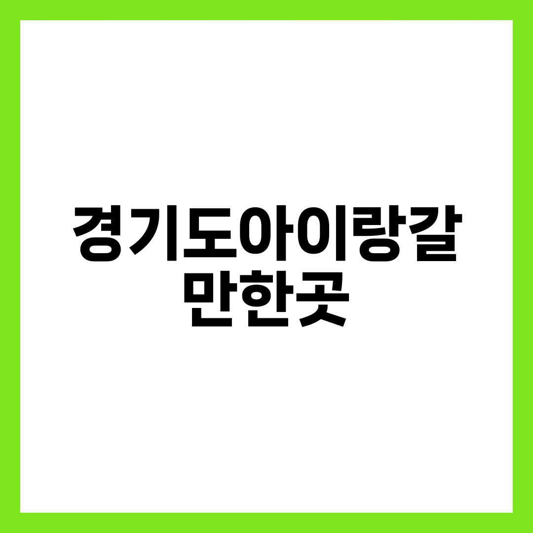 경기도 아이랑 갈만한 곳, 나이와 날씨만 맞춰도 실패가 없습니다 설명하는 썸네일 이미지