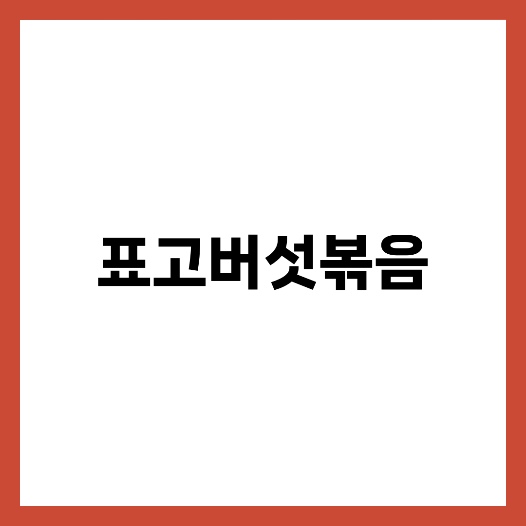 표고버섯볶음, 물 없이 볶아야 향이 사는 결정적 이유 설명하는 썸네일 이미지