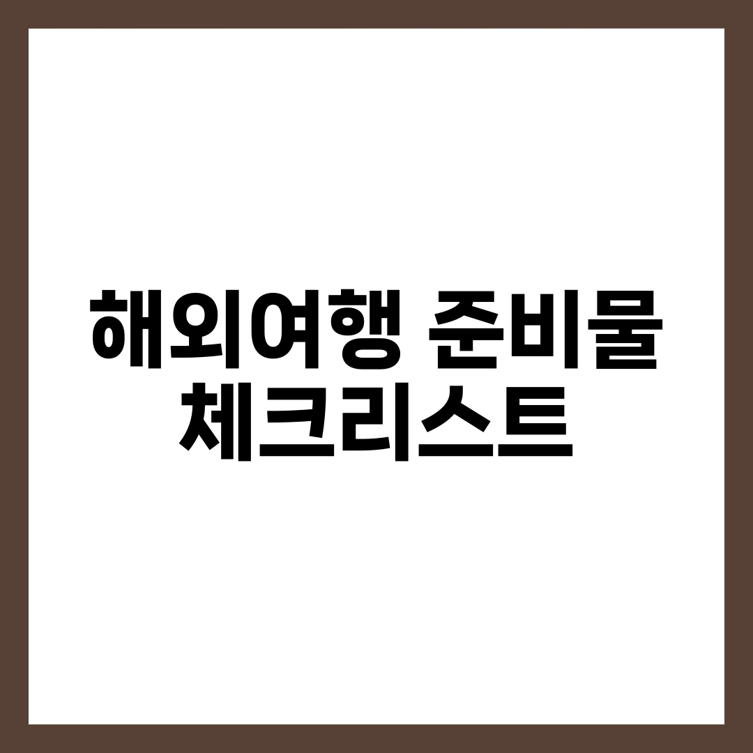 해외여행준비물, 현지에서 후회하는 7가지부터 챙기세요 설명하는 썸네일 이미지