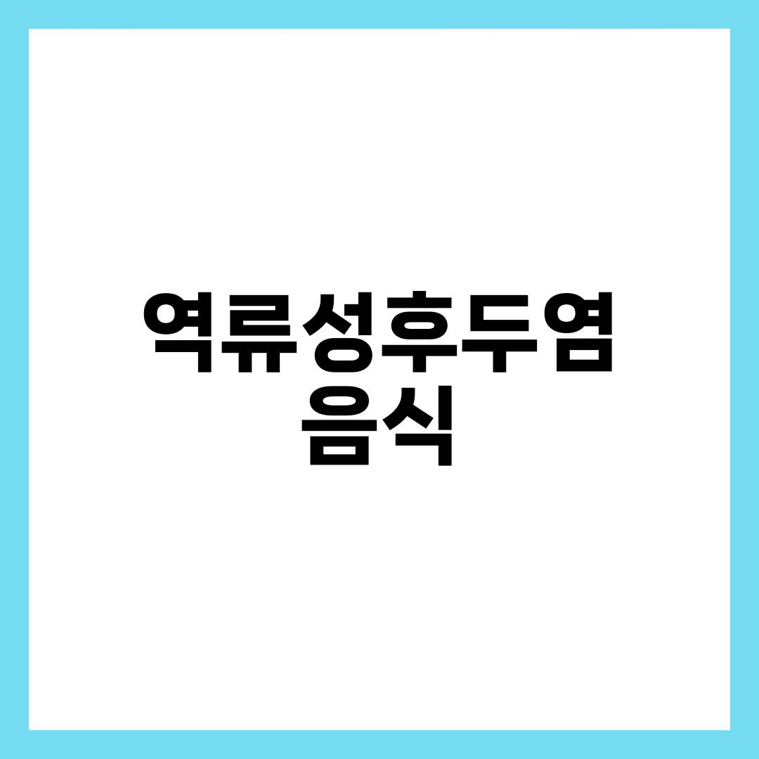 역류성후두염 음식, 목 칼칼함 키우는 것과 가라앉히는 것 설명하는 썸네일 이미지