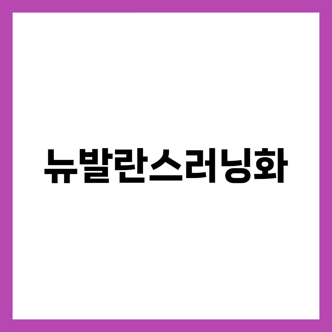 뉴발란스 러닝화 계급도, 입문자가 1080부터 사면 안 되는 이유 설명하는 썸네일 이미지