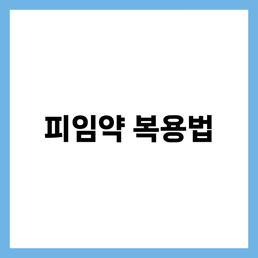피임약 복용법, 한 알 놓쳤을 때 12시간이 가르는 차이 설명하는 썸네일 이미지