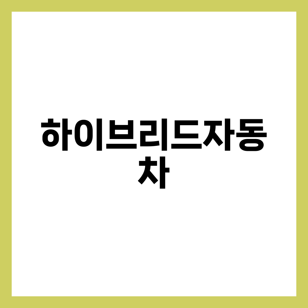하이브리드자동차, 충전 안 해도 되는데 연비 2배인 이유 설명하는 썸네일 이미지
