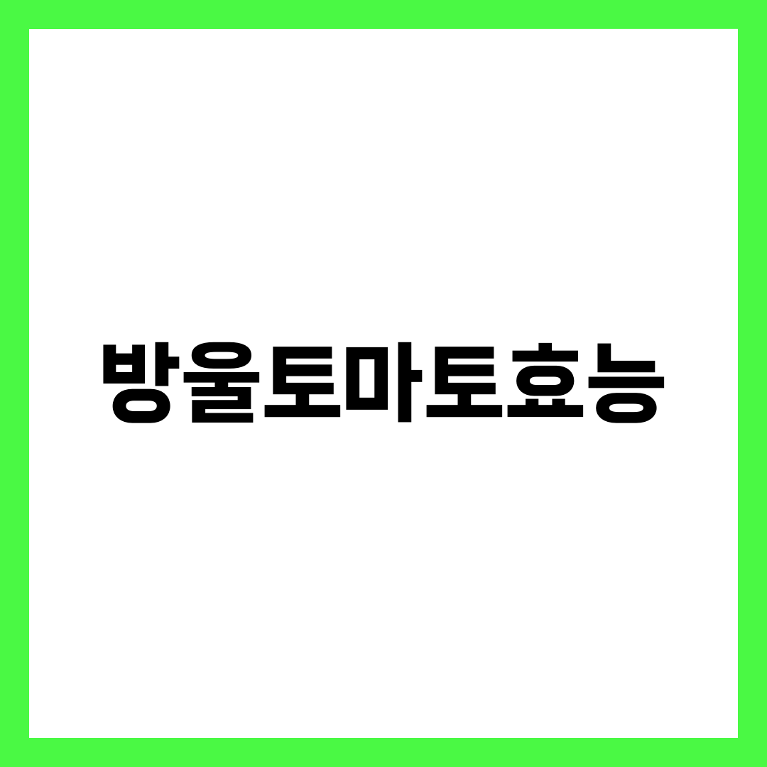 방울토마토 효능 7가지, 생으로만 먹으면 리코펜 절반은 버립니다 설명하는 썸네일 이미지