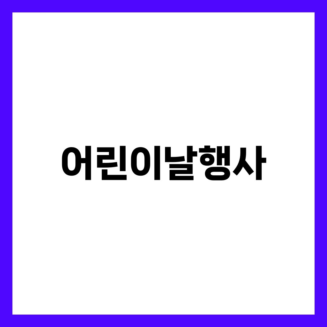 어린이날행사 썸네일
