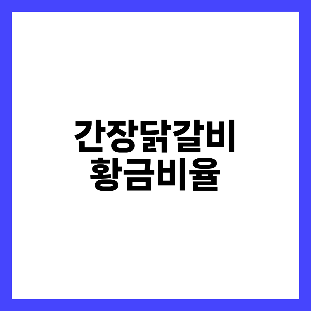 간장닭갈비, 안 매운데 가게 맛 나는 황금 간장비율 설명하는 썸네일 이미지