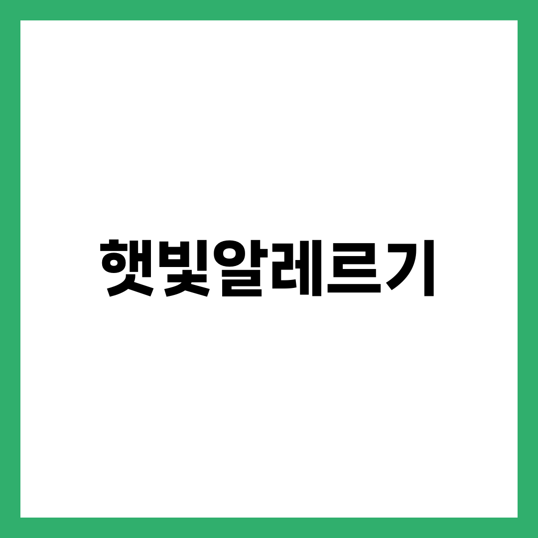 햇빛알레르기, 땀띠인 줄 알고 방치하면 벌어지는 일 설명하는 썸네일 이미지