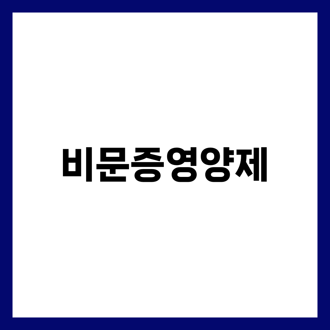 비문증영양제 TOP 5, 눈앞에 떠다니는 점 진짜 줄이는 성분 설명하는 썸네일 이미지