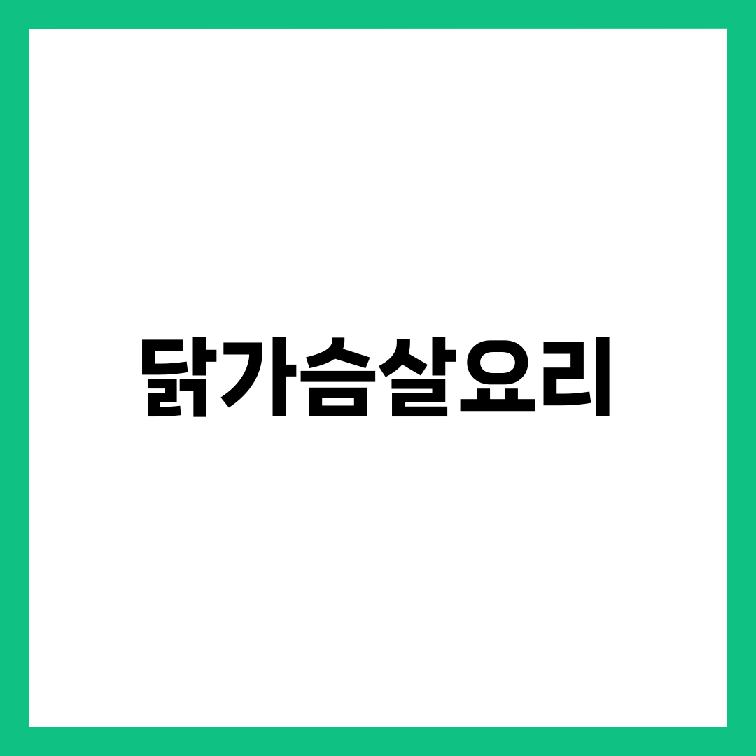 닭가슴살요리, 맨날 퍽퍽한 사람이 놓친 결정적 차이 설명하는 썸네일 이미지
