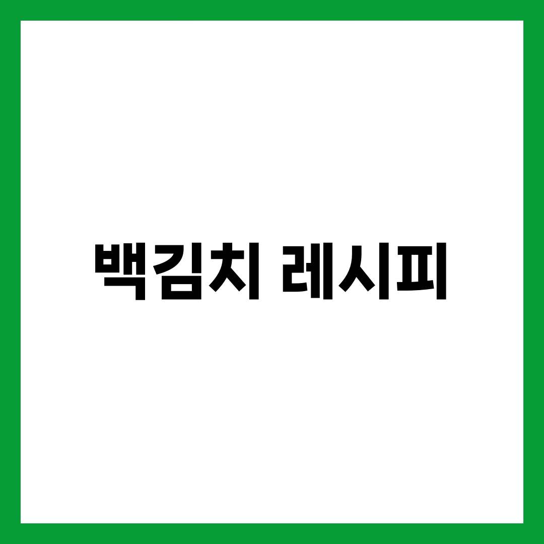 백김치 레시피, 사 먹던 사람도 한 번에 성공하는 국물 황금비율 설명하는 썸네일 이미지