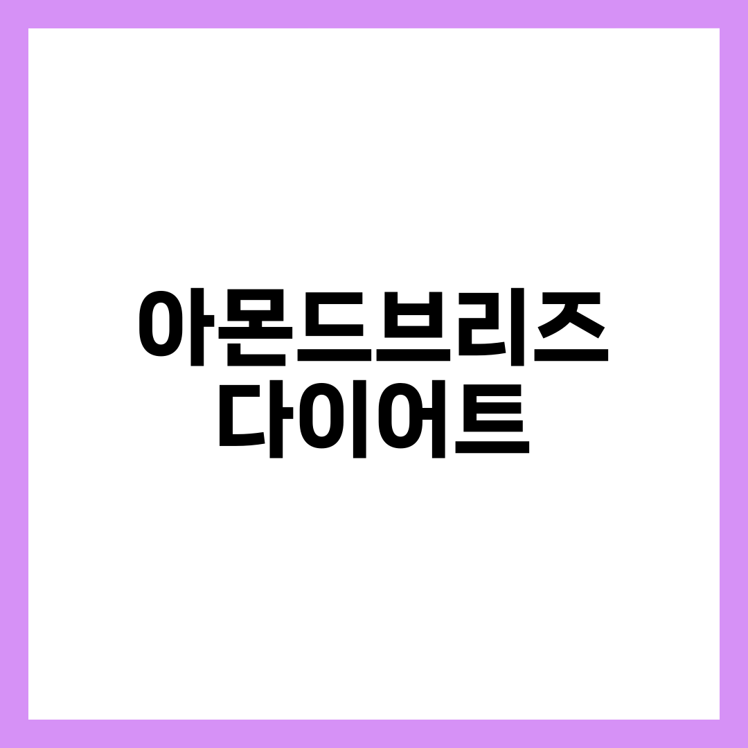 아몬드브리즈 다이어트, 우유 대신 마시면 진짜 빠질까 1
