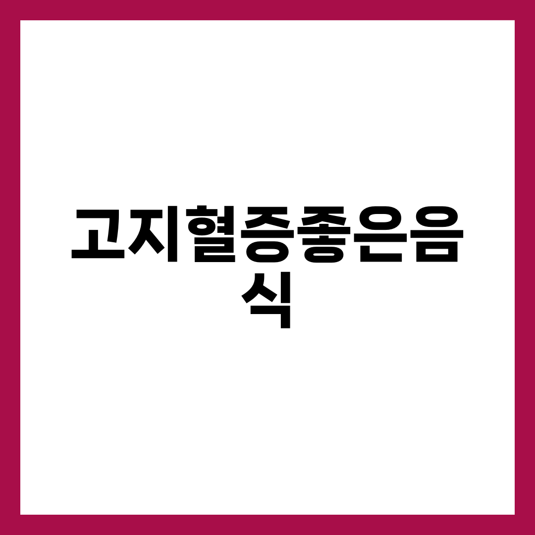 고지혈증에 좋은 음식 8가지, 콜레스테롤만 챙기면 놓치는 것 설명하는 썸네일 이미지