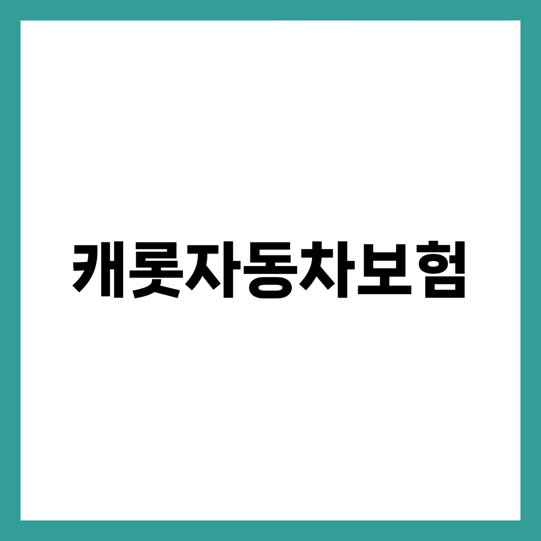 캐롯자동차보험, 1만km 안 타는 사람만 이득인 진짜 이유 2